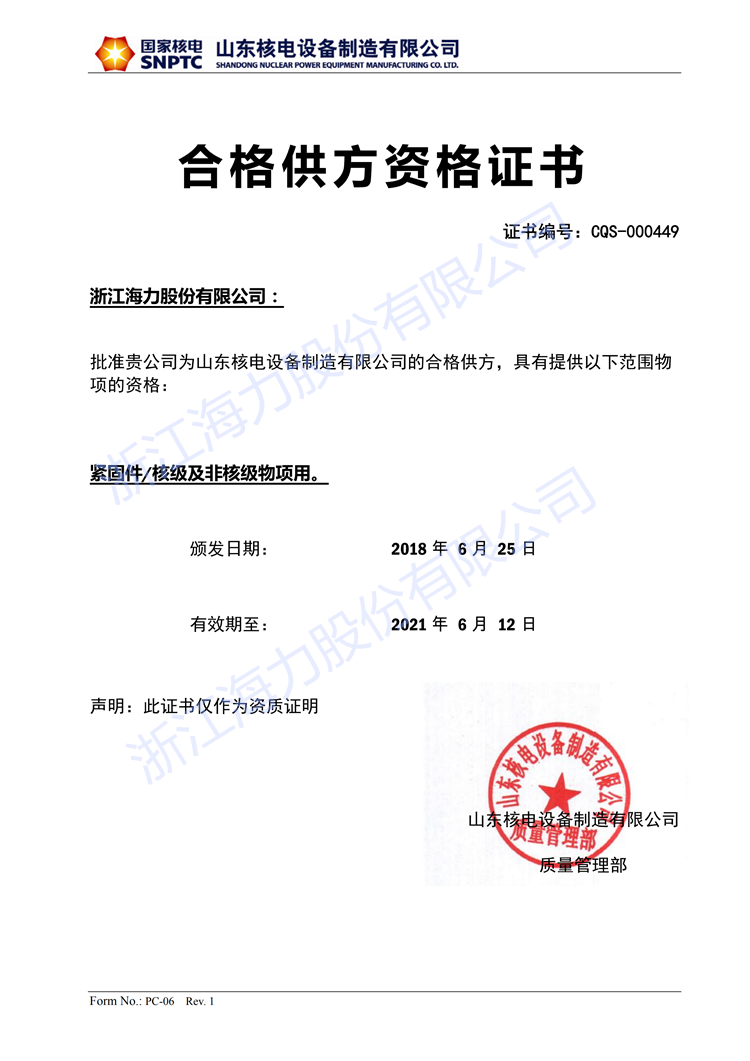 20180625山东核电证书CQS-000449浙江海力股份有限公司